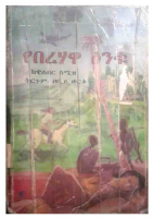 የበረሀዋ እንቁ.pdf